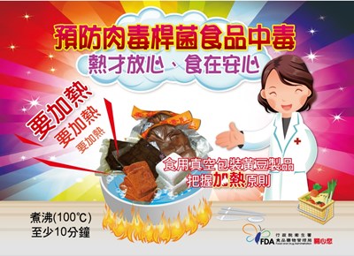 預防肉毒桿菌食品中毒_熱才放心_食在安心(出處來源食藥署官網)