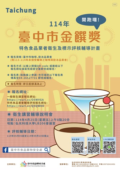 114年臺中市飲冰品業者衛生評核_海報-01-0414-定稿