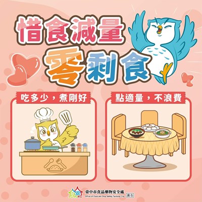 惜食減量零剩食