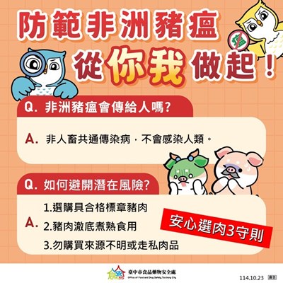 防範非洲豬瘟從你我做起