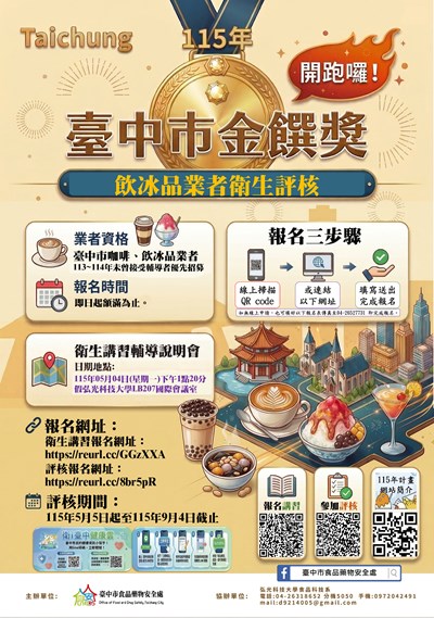 115年臺中市金饌獎【咖啡·手搖飲·冰品】活動開放報名中