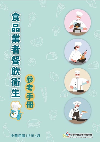 食品業者餐飲衛生參考手冊
