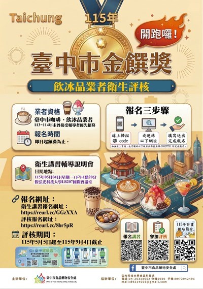 115年臺中市金饌獎-咖啡-手搖飲-冰品-活動開放報名中