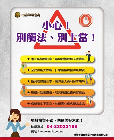 小心! 別獨法、別上當!
