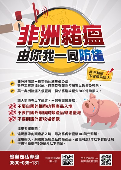 非洲豬瘟由你我一同防堵(中文版)