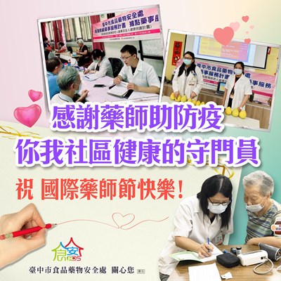 國際藥師節快樂! 中市感謝社區防疫最佳守門員