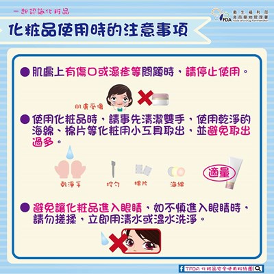 化粧品使用時之注意事項