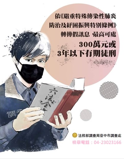 防疫 - 反假訊息宣導 