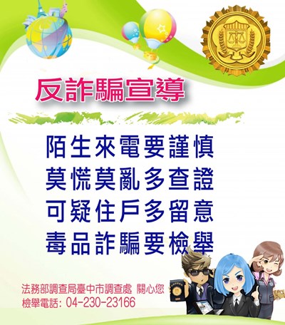 反詐騙、反毒品