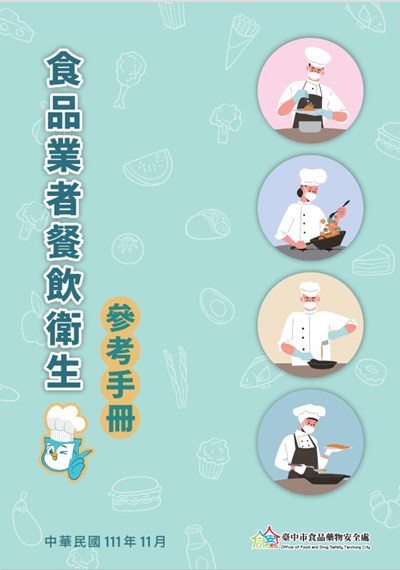 食品業者餐飲衛生參考手冊